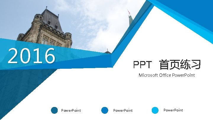 2016 PPT 首页练习 Microsoft Office Power. Point 