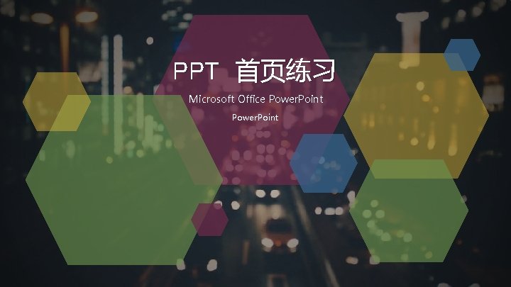 PPT 首页练习 Microsoft Office Power. Point 