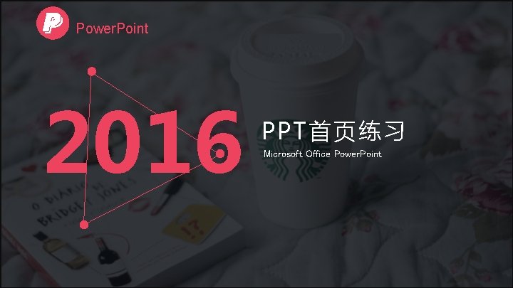 Power. Point 2016 PPT首页练习 Microsoft Office Power. Point 