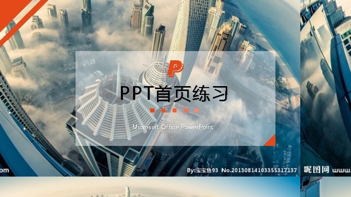 PPT 首页练习 Microsoft Office Power. Point 