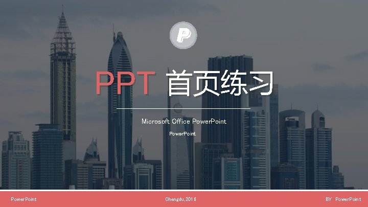 PPT 首页练习 Microsoft Office Power. Point Chengdu, 2016 BY Power. Point 