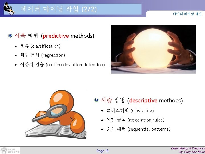 데이터 마이닝 작업 (2/2) 데이터 마이닝 개요 예측 방법 (predictive methods) • 분류 (classification)