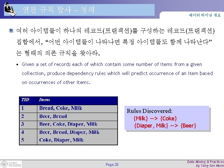 연관 규칙 탐사 정의 데이터 마이닝 개요 여러 아이템들이 하나의 레코드(트랜잭션)를 구성하는 레코드(트랜잭션) 집합에서,