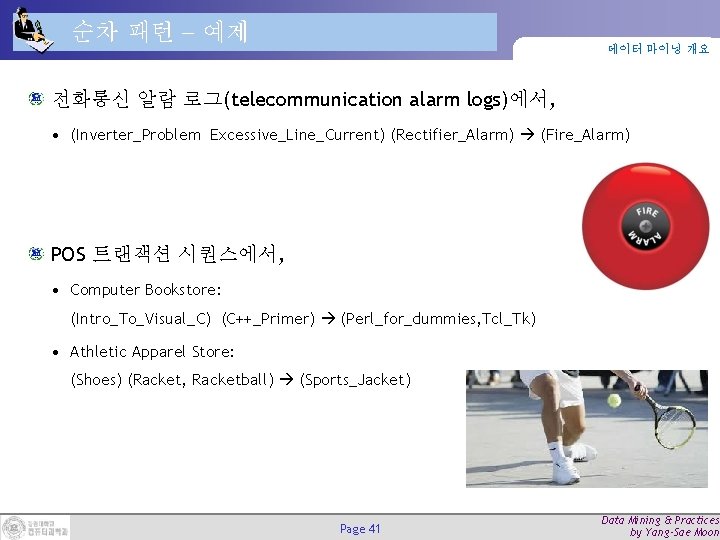 순차 패턴 예제 데이터 마이닝 개요 전화통신 알람 로그(telecommunication alarm logs)에서, • (Inverter_Problem Excessive_Line_Current)