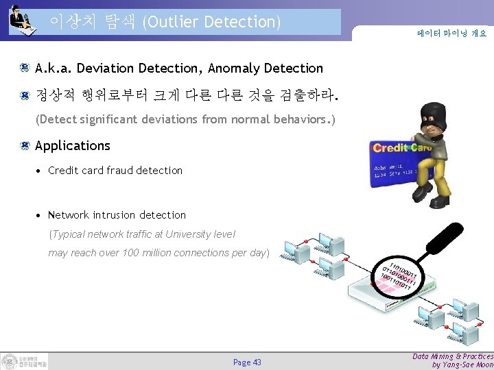 이상치 탐색 (Outlier Detection) 데이터 마이닝 개요 A. k. a. Deviation Detection, Anomaly Detection
