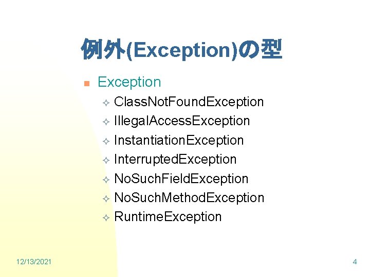 例外(Exception)の型 n Exception Class. Not. Found. Exception ² Illegal. Access. Exception ² Instantiation. Exception