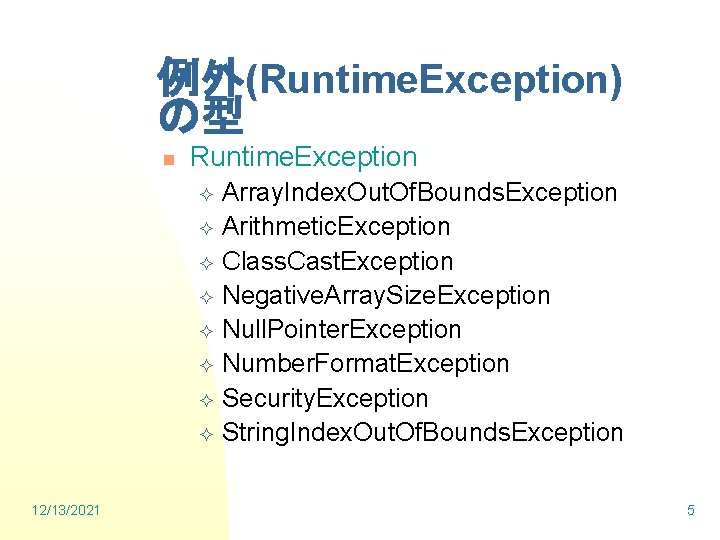 例外(Runtime. Exception) の型 n Runtime. Exception Array. Index. Out. Of. Bounds. Exception ² Arithmetic.