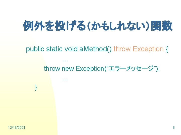 例外を投げる（かもしれない）関数 public static void a. Method() throw Exception { … throw new Exception(“エラーメッセージ”); …