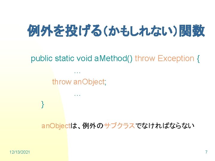 例外を投げる（かもしれない）関数 public static void a. Method() throw Exception { … throw an. Object; …