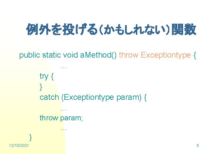 例外を投げる（かもしれない）関数 public static void a. Method() throw Exceptiontype { … try { } catch