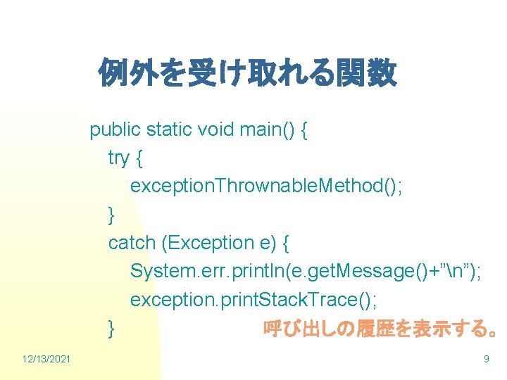 例外を受け取れる関数 public static void main() { try { exception. Thrownable. Method(); } catch (Exception