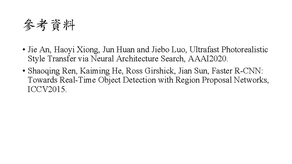 參考資料 • Jie An, Haoyi Xiong, Jun Huan and Jiebo Luo, Ultrafast Photorealistic Style