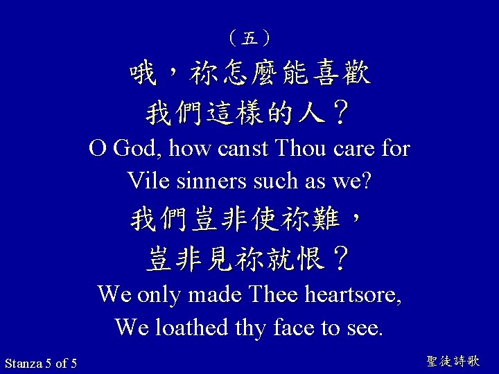 （五） 哦，祢怎麼能喜歡 我們這樣的人？ O God, how canst Thou care for Vile sinners such as