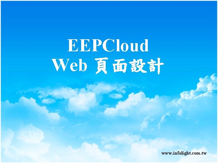 EEPCloud Web 頁面設計 www. infolight. com. tw 