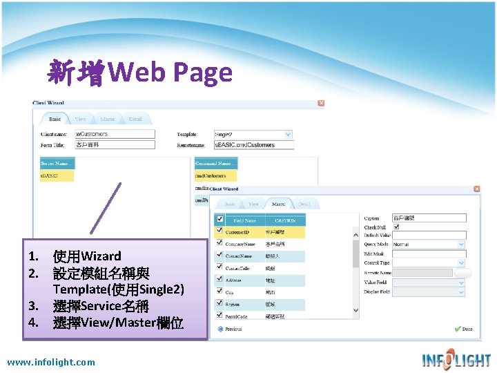 新增Web Page 1. 使用Wizard 2. 設定模組名稱與 Template(使用Single 2) 3. 選擇Service名稱 4. 選擇View/Master欄位 www. infolight.