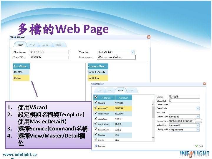 多檔的Web Page 1. 使用Wizard 2. 設定模組名稱與Template( 使用Master. Detail 1) 3. 選擇Service(Command)名稱 4. 選擇View/Master/Detail欄 位