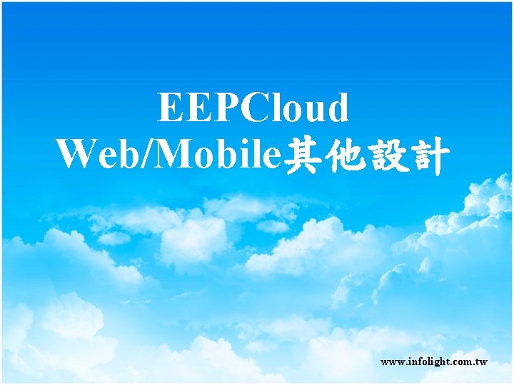 EEPCloud Web/Mobile其他設計 www. infolight. com. tw 