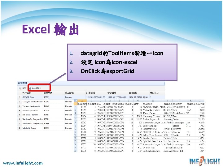 Excel 輸出 1. 2. 3. www. infolight. com datagrid的Tool. Items新增一Icon 設定 Icon為icon-excel On. Click為export.