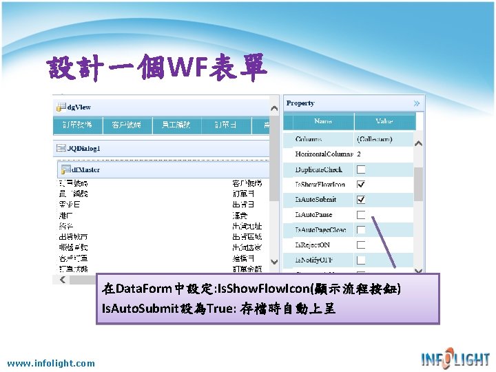 設計一個WF表單 在Data. Form中設定: Is. Show. Flow. Icon(顯示流程按鈕) Is. Auto. Submit設為True: 存檔時自動上呈 www. infolight. com