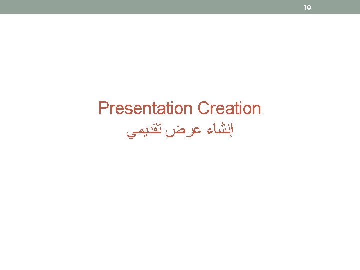 10 Presentation Creation ﺇﻧﺸﺎﺀ ﻋﺮﺽ ﺗﻘﺪﻳﻤﻲ 