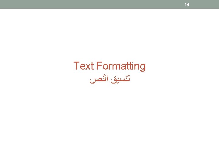 14 Text Formatting ﺗﻨﺴﻴﻖ ﺍﻟﻨﺺ 