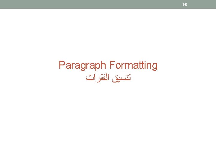 16 Paragraph Formatting ﺗﻨﺴﻴﻖ ﺍﻟﻔﻘﺮﺍﺕ 