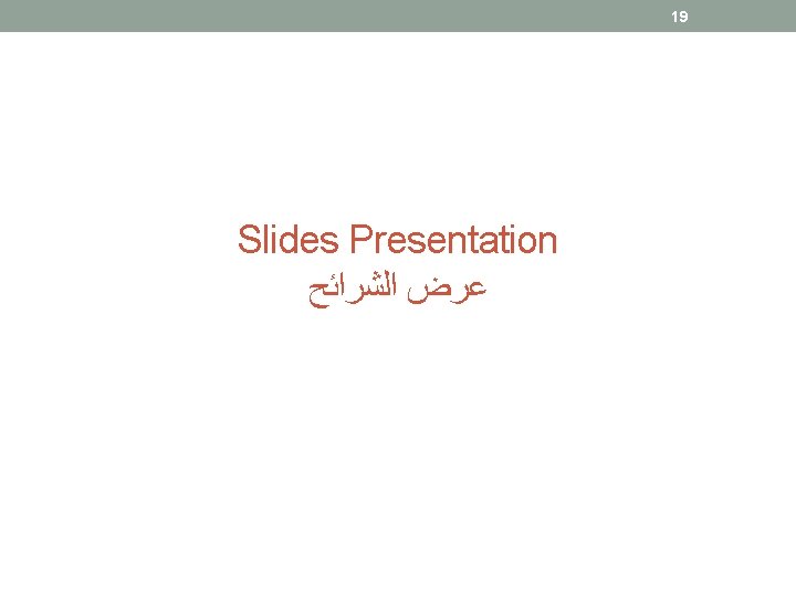 19 Slides Presentation ﻋﺮﺽ ﺍﻟﺸﺮﺍﺋﺢ 