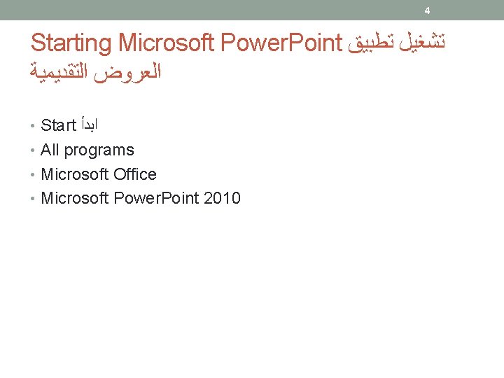 4 Starting Microsoft Power. Point ﺗﺸﻐﻴﻞ ﺗﻄﺒﻴﻖ ﺍﻟﻌﺮﻭﺽ ﺍﻟﺘﻘﺪﻳﻤﻴﺔ • Start ﺍﺑﺪﺃ • All
