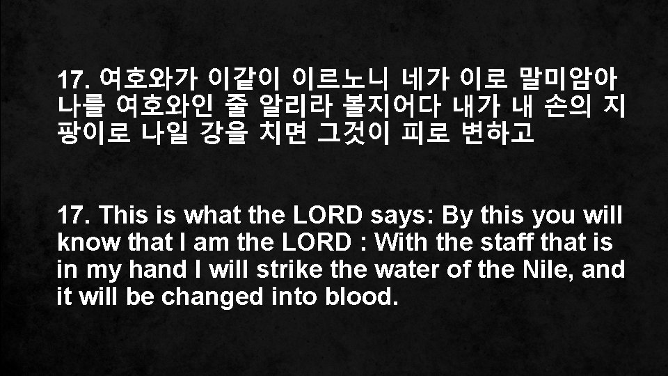 17. 여호와가 이같이 이르노니 네가 이로 말미암아 나를 여호와인 줄 알리라 볼지어다 내가 내