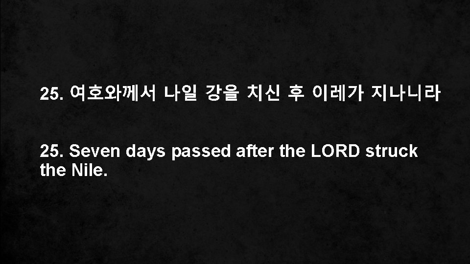 25. 여호와께서 나일 강을 치신 후 이레가 지나니라 25. Seven days passed after the