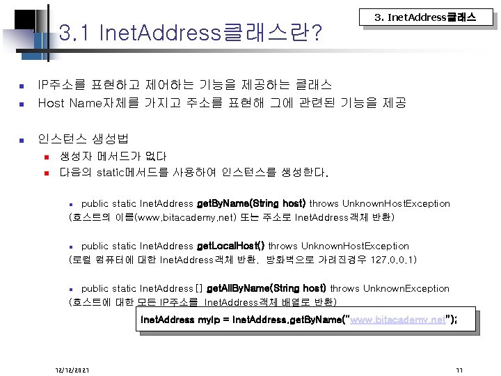 3. 1 Inet. Address클래스란? 3. Inet. Address클래스 IP주소를 표현하고 제어하는 기능을 제공하는 클래스 Host