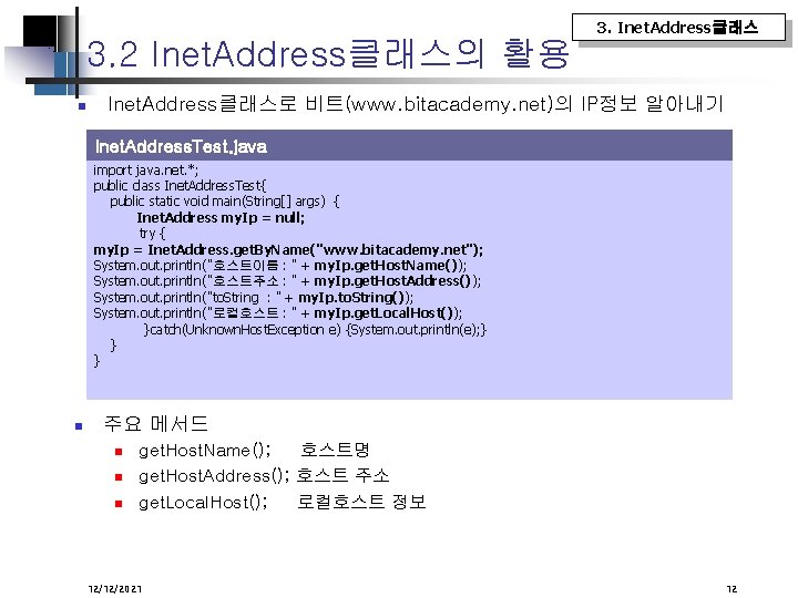 3. Inet. Address클래스 3. 2 Inet. Address클래스의 활용 Inet. Address클래스로 비트(www. bitacademy. net)의 IP정보