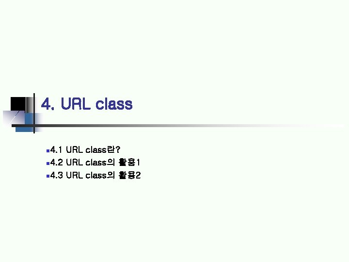 4. URL class 4. 1 URL class란? 4. 2 URL class의 활용 1 4.