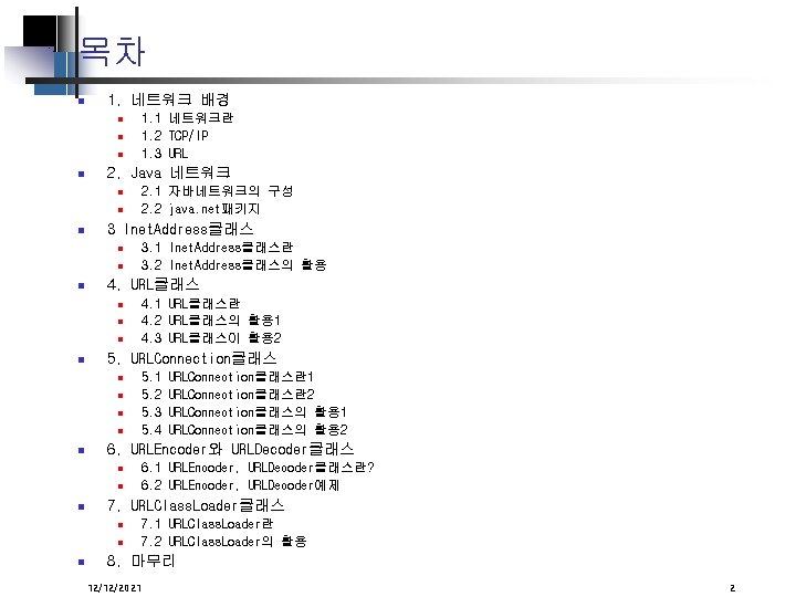 목차 1. 네트워크 배경 2. Java 네트워크 URLConnection클래스란1 URLConnection클래스란2 URLConnection클래스의 활용 1 URLConnection클래스의 활용