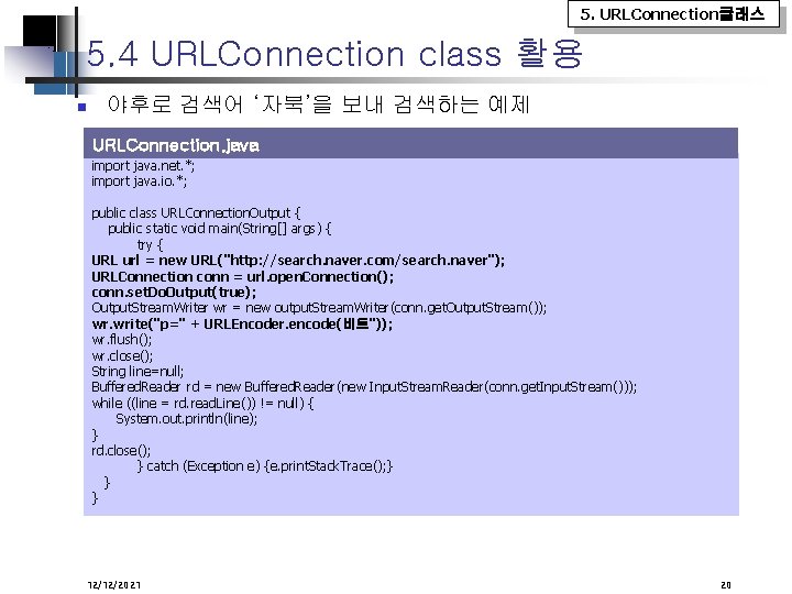 5. URLConnection클래스 5. 4 URLConnection class 활용 야후로 검색어 ‘자북’을 보내 검색하는 예제 URLConnection.