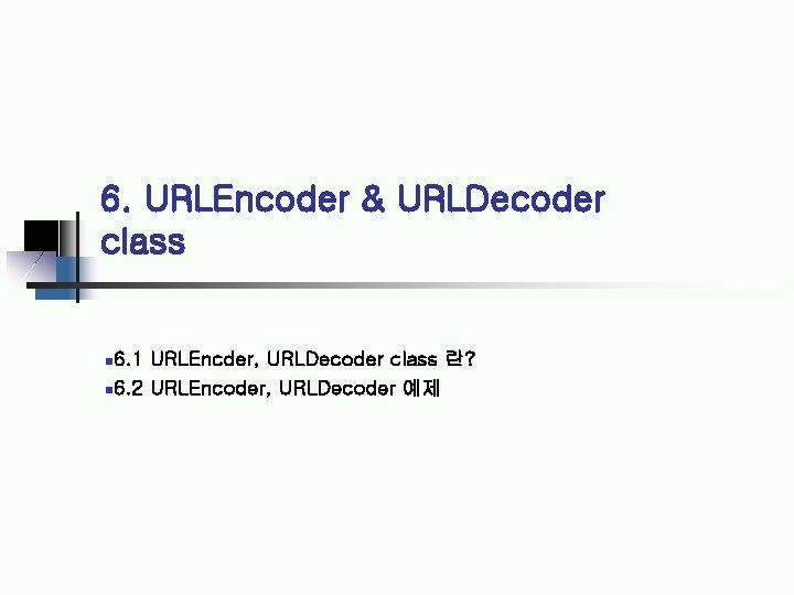 6. URLEncoder & URLDecoder class 6. 1 URLEncder, URLDecoder class 란? 6. 2 URLEncoder,