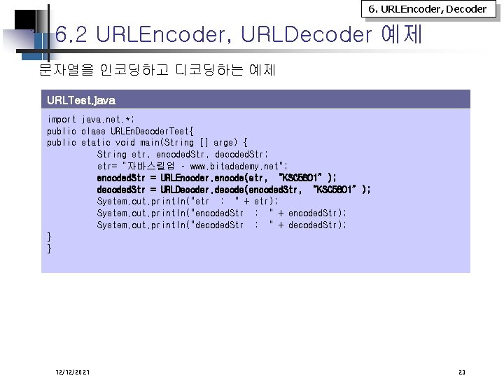 6. URLEncoder, Decoder 6. 2 URLEncoder, URLDecoder 예제 문자열을 인코딩하고 디코딩하는 예제 URLTest. java