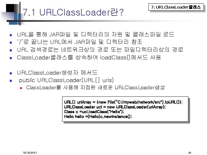 7. 1 URLClass. Loader란? 7. URLClass. Loader클래스 URL을 통해 JAR파일 및 디렉터리의 자원 및