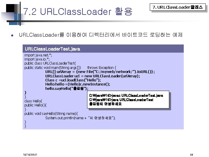 7. 2 URLClass. Loader 활용 7. URLClass. Loader클래스 URLClass. Loader를 이용하여 디렉터리에서 바이트코드 로딩하는