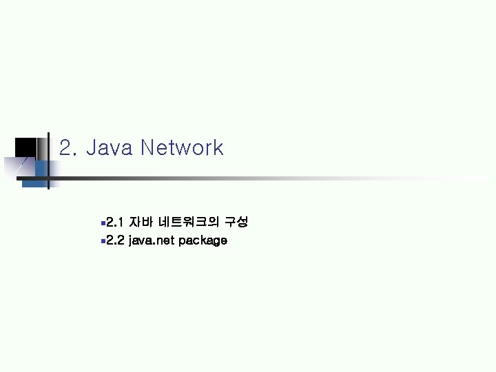 2. Java Network 2. 1 자바 네트워크의 구성 2. 2 java. net package 