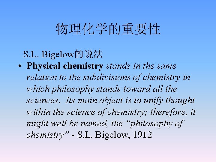 物理化学的重要性 S. L. Bigelow的说法 • Physical chemistry stands in the same relation to the