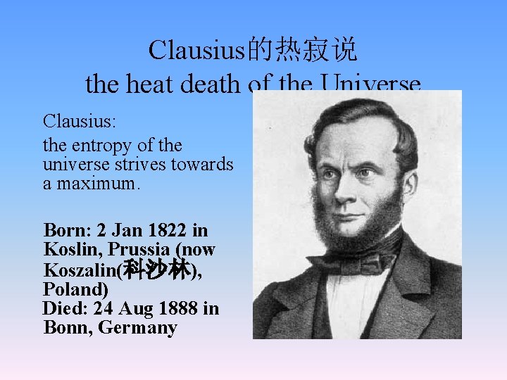 Clausius的热寂说 the heat death of the Universe Clausius: the entropy of the universe strives