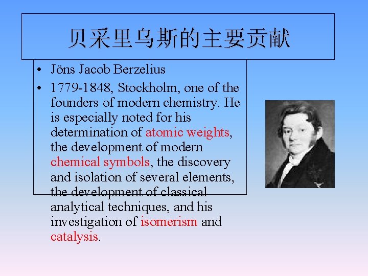 贝采里乌斯的主要贡献 • Jöns Jacob Berzelius • 1779 -1848, Stockholm, one of the founders of