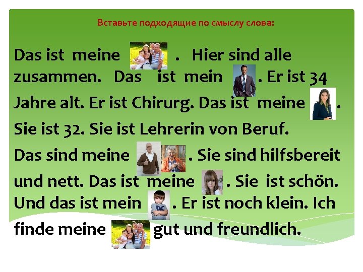 Вставьте подходящие по смыслу слова: Das ist meine. Hier sind alle zusammen. Das ist