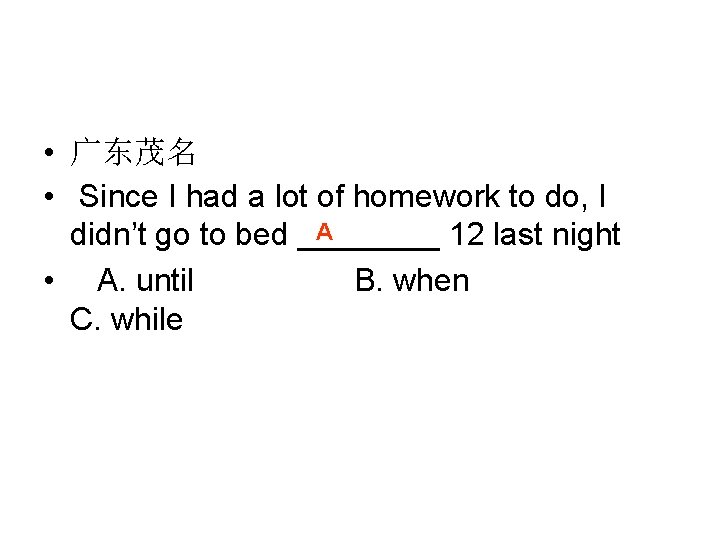  • 广东茂名 • Since I had a lot of homework to do, I