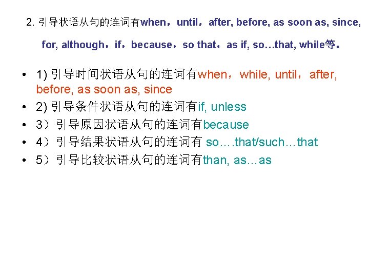 2. 引导状语从句的连词有when，until，after, before, as soon as, since, for, although，if，because，so that，as if, so…that, while等。 •