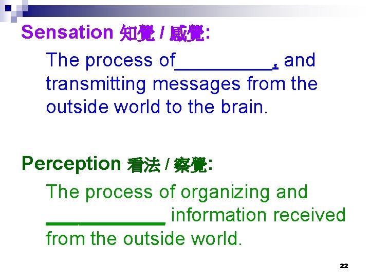 Sensation 知覺 / 感覺: The process of_____, and transmitting messages from the outside world