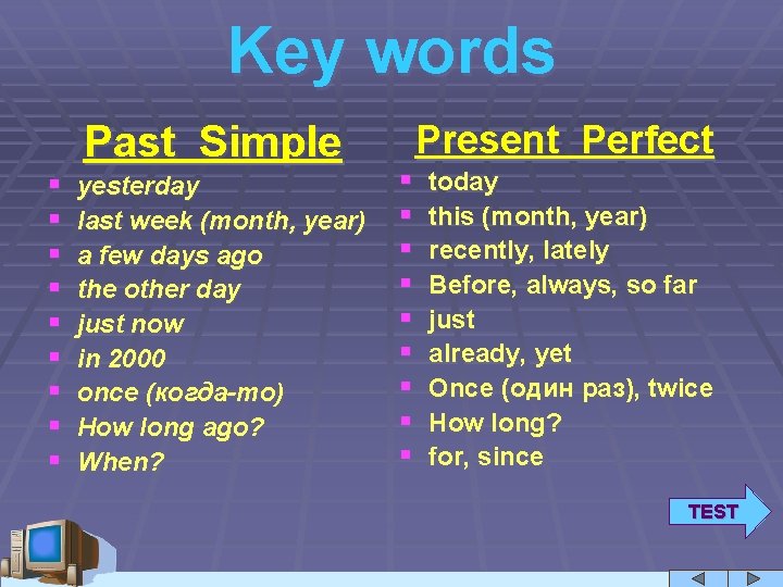 Key words § § § § § Past Simple yesterday last week (month, year)