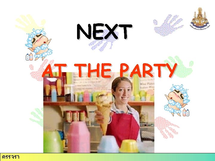 NEXT AT THE PARTY ครรจรา 