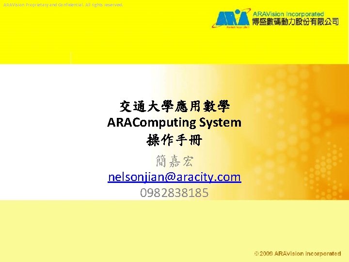 ARAVision Proprietary and Confidential. All rights reserved. 交通大學應用數學 ARAComputing System 操作手冊 簡嘉宏 nelsonjian@aracity. com